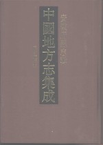 中国地方志集成  安徽府县志辑  51