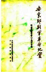 荆门文史资料  第7辑  安襄郧荆军革命纪实  纪念辛亥革命八十周年专辑