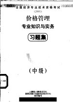 价格管理专业知识与实务习题集  中级