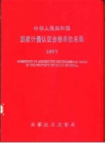 中华人民共和国国家计量认证合格单位名录  1997