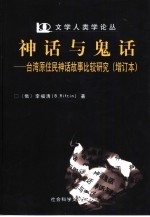 神话与鬼话  台湾原住民神话故事比较研究