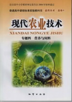 现代农业技术  专题四  营养与饲料