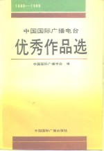 中国国际广播电台优秀作品选  1988-1989