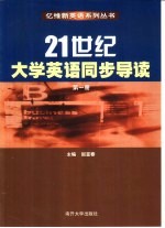 21世纪大学英语同步导读  第1册