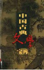 中国古典文学宝库  第116辑  三侠五义