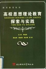 高校思想理论教育探索与实践