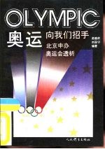 奥运向我们招手  北京申办奥运会透析