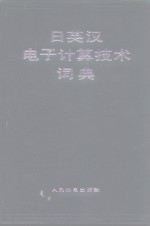 日英汉电子计算技术词典