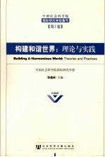 构建和谐世界：理论与实践