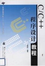 C/C++程序设计教程