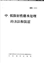 中、低放射性废水处理的方法和装置