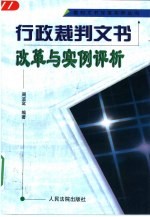 行政裁判文书改革与实例评析