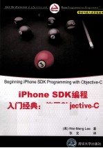 iPhone SDK编程入门经典  使用Objective-C