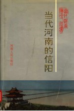 当代河南的信阳  1949-1989年