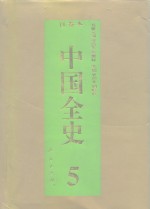 百卷本  中国全史  第5卷  中国秦汉政治史