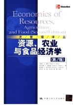 资源、农业与食品经济学  第2版