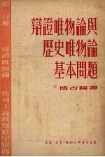 辩证唯物论与历史唯物论基本问题  第一分册  辩证唯物论马列主义政党底宇宙观