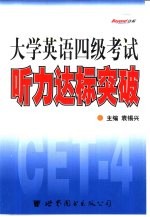 大学英语四级考试  听力达标突破