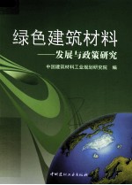 绿色建筑材料  发展与政策研究