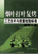 烟叶打叶复烤工艺技术与质量检验标准实用手册  4