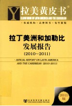 拉丁美洲和加勒比发展报告  2010-2011