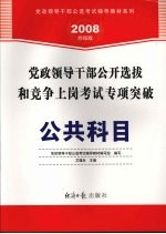 党政领导干部公开选拔和竞争上岗考试专项突破  公共科目  2008经报版