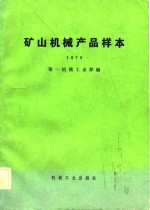 矿山机械产品样本  1979