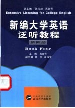 新编大学英语泛听教程  第4册