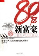 80后新富豪