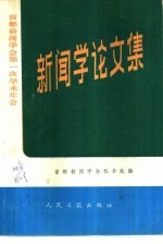 首都新闻学会第一次学术年会  新闻学论文集