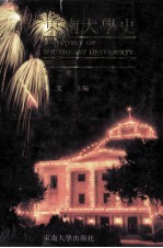 东南大学史  1949-1992  第2卷