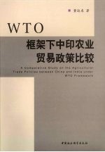 WTO 框架下中印农业贸易政策比较