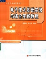 电子技术基础实验与综合实践教程