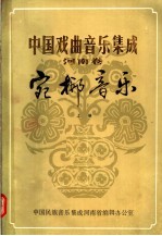 中国戏曲音乐集成  河南卷  宛梆音乐  上