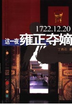 这一夜雍正夺嫡  1722.12.20