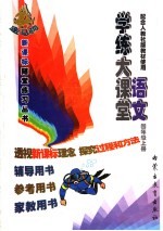 学练大课堂·语文  四年级  上