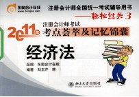 2011年注册会计师考试考点荟萃及记忆锦囊  经济法