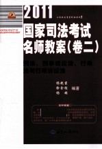 2011国家司法考试名师教案  卷2