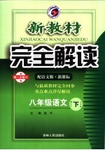 新教材完全解读  语文  八年级  下  配语文版新课标