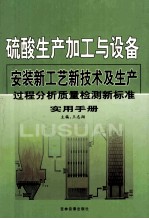 硫酸生产加工与设备安装新工艺新技术及生产过程分析质量检测新标准实用手册  第3卷