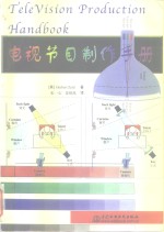 电视节目制作手册