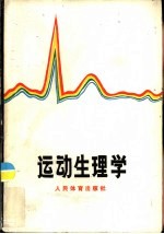 运动生理学