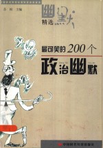 最可笑的200个政治幽默