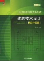 2008年一级注册建筑师资格考试  建筑技术设计模拟作图题