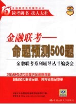 金融联考  命题预测500题