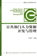 公共部门人力资源开发与管理