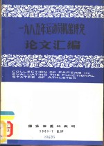 1985年运动员机能评定论文汇编