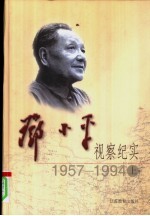 邓小平视察纪实  1957-1994  上