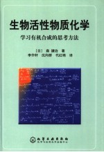 生物活性物质化学  学习有机合成的思考方法