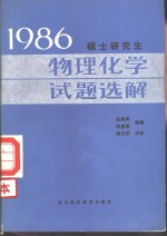 1986  硕士研究生物理化学试题选解